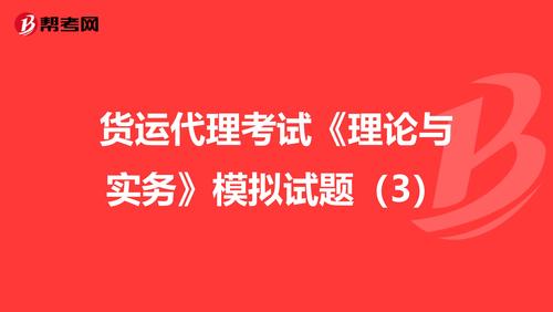 货运代理考试理论与实务模拟试题3